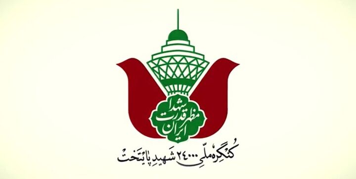 مراسم نهایی کنگره 24000 شهید تهران 11 بهمن برگزار می‌شود