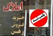 پلمب ۷۵ مشاور املاک غیرمجاز در جنوب شرق تهران
