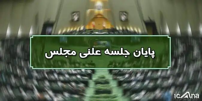 پایان نشست علنی ۷ بهمن ماه مجلس