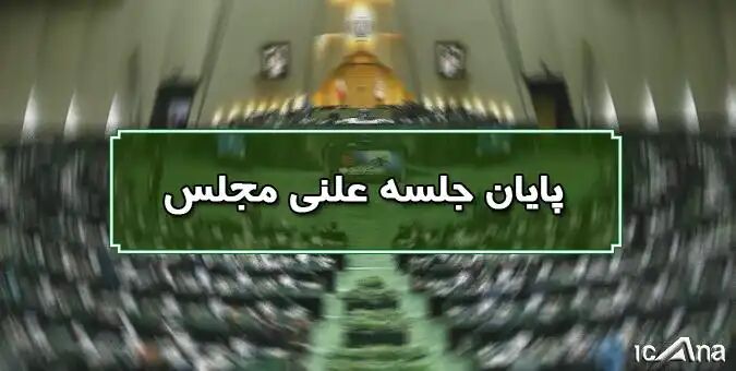 پایان نشست علنی ۷ بهمن ماه مجلس پایان نشست علنی ۷ بهمن ماه مجلس