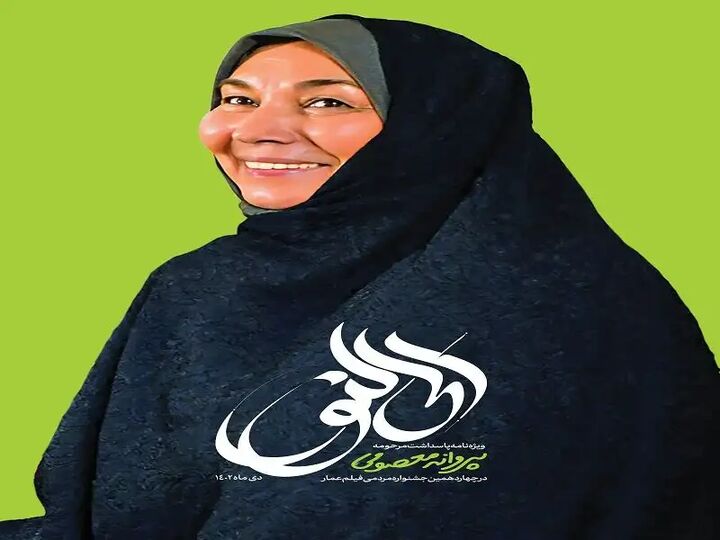 ویژهنامه پاسداشت «پروانه معصومی» منتشر شد ویژهنامه پاسداشت «پروانه معصومی» منتشر شد