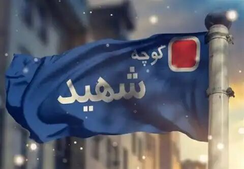مزین شدن نام ۱۲ معبر پایتخت به نام شهدای تهران مزین شدن نام ۱۲ معبر پایتخت به نام شهدای تهران