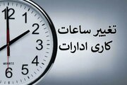 تغییر ساعت کار ادارات از ۱۵ خرداد