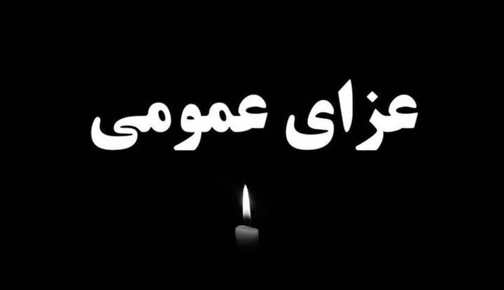 اعلام یک روز عزای عمومی در اصفهان در پی رحلت آیت الله نمازی اعلام یک روز عزای عمومی در اصفهان در پی رحلت آیت الله نمازی