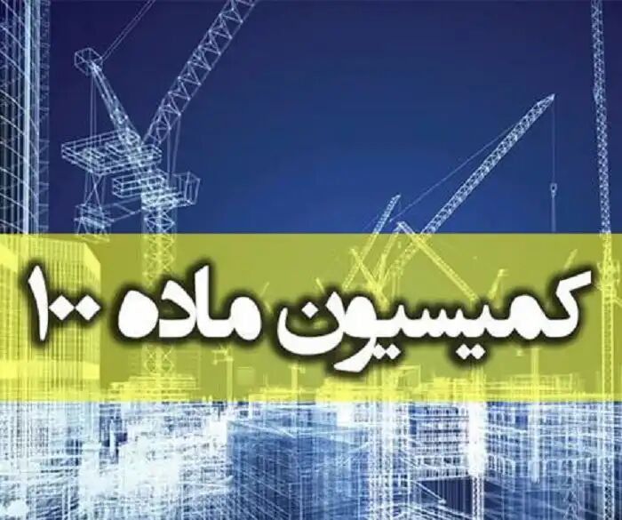 لزوم تقسیط جرائم کمیسیون ماده ۱۰۰ در مناطق شهرداری تهران لزوم تقسیط جرائم کمیسیون ماده ۱۰۰ در مناطق شهرداری تهران