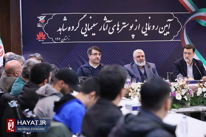 آیین رونمایی از پوسترهای آثار سینمایی گروه شاهد