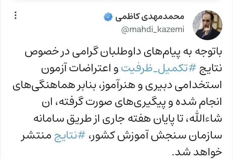 نتایج تکمیل ظرفیت دبیری و هنرآموزی تا پایان هفته منتشر میشود + تصویر