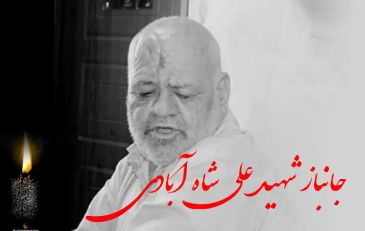 جانباز گرانقدر «علی شاهآبادی» به خیل شهدا پیوست جانباز گرانقدر «علی شاهآبادی» به خیل شهدا پیوست