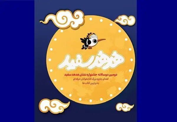 برگزیدگان «نشان هدهد سفید» معرفی شدند برگزیدگان «نشان هدهد سفید» معرفی شدند