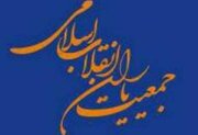 انتخاب اعضای جدید شورای مرکزی جمعیت یاران انقلاب اسلامی