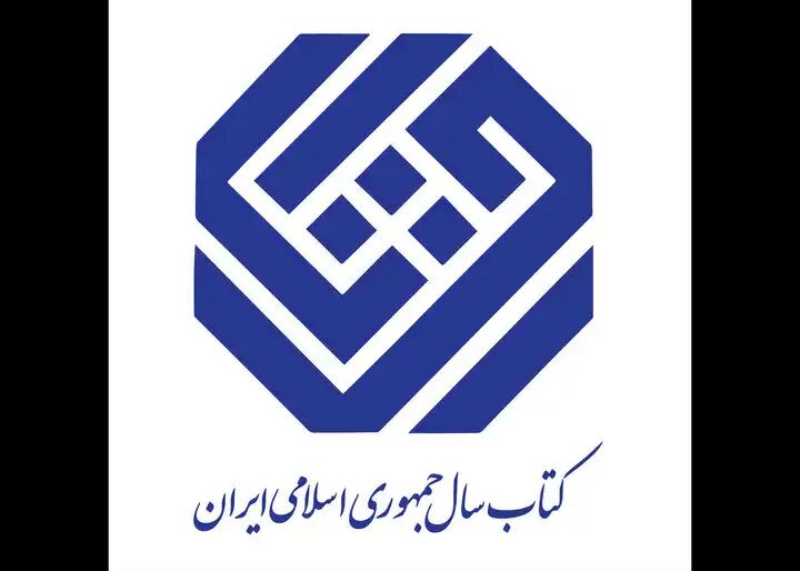 نامزدهای ادبیات چهل و یکمین کتاب سال معرفی شدند