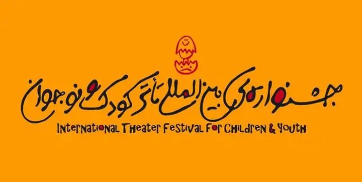 نمایشنامههای منتخب جشنواره تئاتر کودک و نوجوان معرفی شدند نمایشنامههای منتخب جشنواره تئاتر کودک و نوجوان معرفی شدند