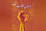 نقد و بررسی کتاب «داستان انقلاب در ایران و جهان»