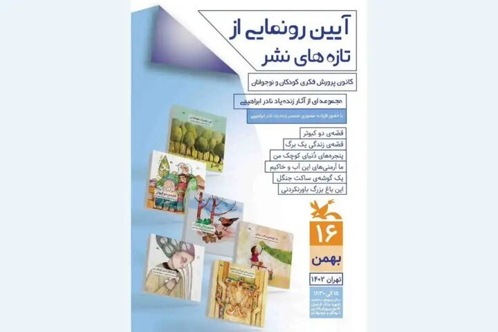 رونمایی از شش کتاب نادر ابراهیمی در کانون پرورش فکری کودک و نوجوان