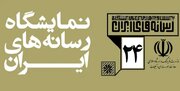 اعلام ضوابط واگذاری غرفه در نمایشگاه رسانه‌های ایران