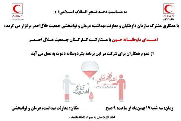 کارکنان هلال احمر تهران به صف داوطلبان اهدای خون پیوستند