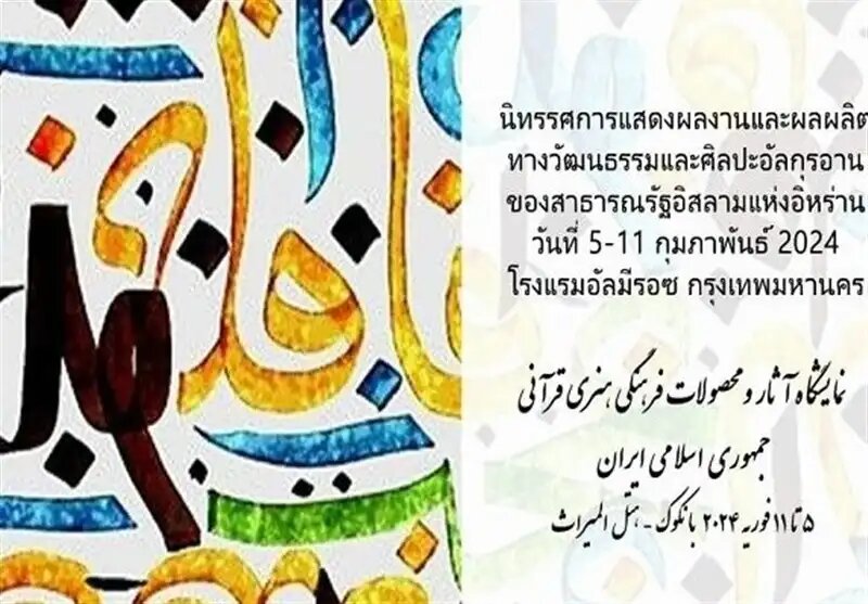 تایلند نخستین نمایشگاه بین‌المللی آثار قرآنی ایرانی را برگزار می کند