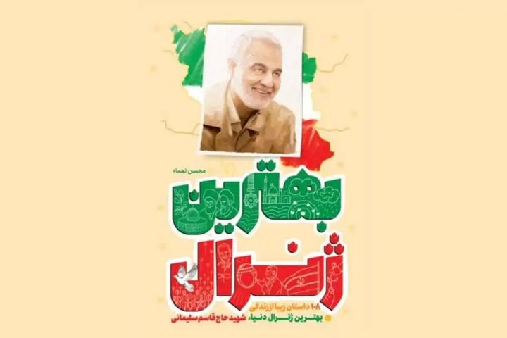 ۱۰۸ قصه از زندگی سردار سلیمانی در کتاب «بهترین ژنرال» منتشر شد ۱۰۸ قصه از زندگی سردار سلیمانی در کتاب «بهترین ژنرال» منتشر شد