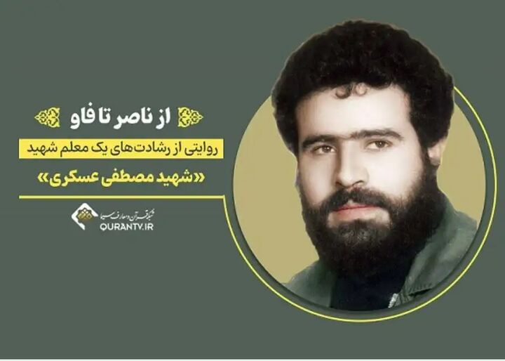 «از ناصر تا فاو» روایتی از زندگی شهید عسکری «از ناصر تا فاو» روایتی از زندگی شهید عسکری