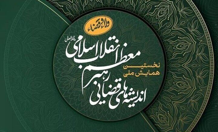 برگزاری نخستین همایش ملی اندیشه‌های قضایی رهبر انقلاب