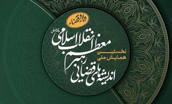 برگزاری نخستین همایش ملی اندیشههای قضایی رهبر انقلاب برگزاری نخستین همایش ملی اندیشههای قضایی رهبر انقلاب