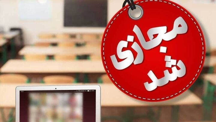 مدارس دماوند و رودهن در نوبت عصر مجازی شدند مدارس دماوند و رودهن در نوبت عصر مجازی شدند