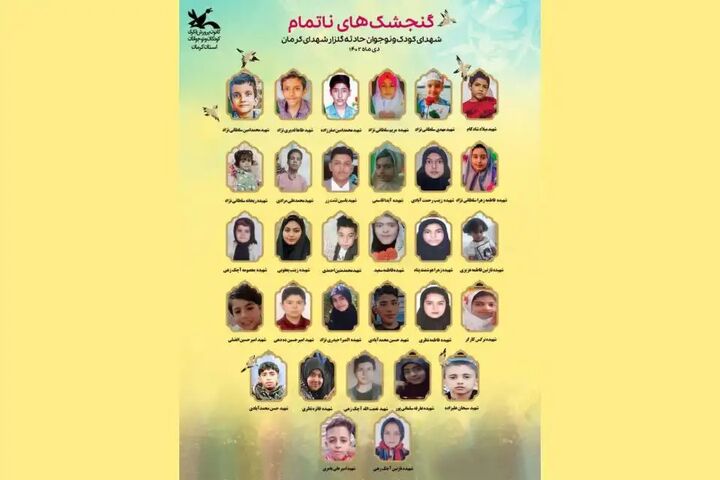 کانون کرمان یادواره «گنجشکهای ناتمام» برگزار میکند کانون کرمان یادواره «گنجشکهای ناتمام» برگزار میکند