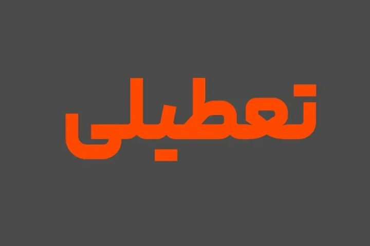 روز پنجشنبه در خراسان جنوبی تعطیل اعلام شد روز پنجشنبه در خراسان جنوبی تعطیل اعلام شد