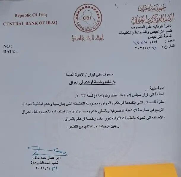 پشت پرده ابطال مجوز شعبه بانک ملی ایران در عراق