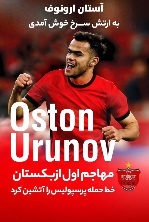 رونمایی از خرید خارجی جدید پرسپولیس + عکس