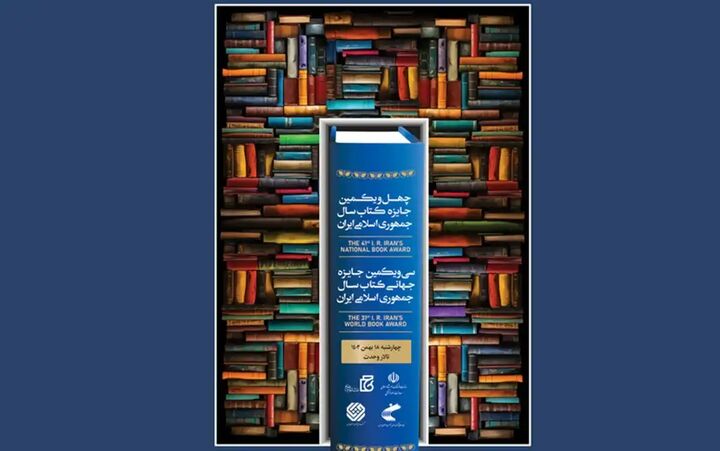 برگزیدگان کتاب سال تا ساعاتی دیگر معرفی می‌شوند