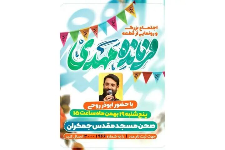 سرود «فرمانده مهدی» در جمکران رونمایی میشود + فیلم سرود «فرمانده مهدی» در جمکران رونمایی میشود + فیلم