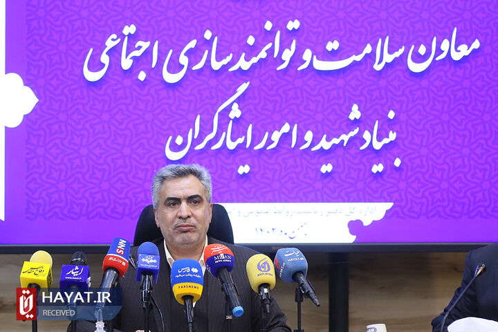 نشست خبری معاون سلامت و توانمندسازی اجتماعی بنیاد شهید و امور ایثارگران