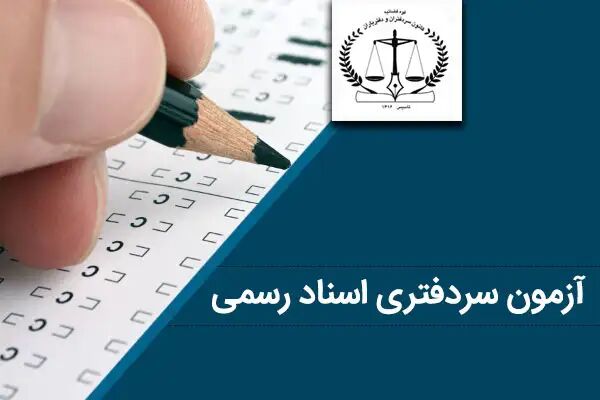 اطلاعیه راهنمای ثبت نام انتخاب دفتریاری دفتر اسناد رسمی