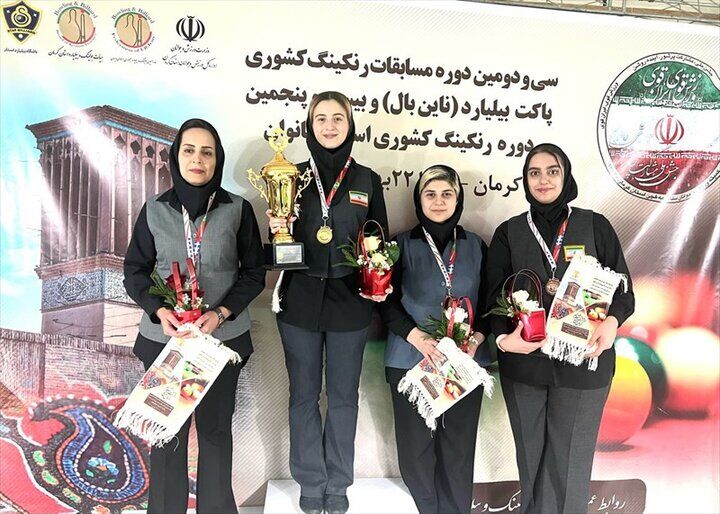 نماینده قزوین قهرمان مسابقات اسنوکر بانوان شد نماینده قزوین قهرمان مسابقات اسنوکر بانوان شد