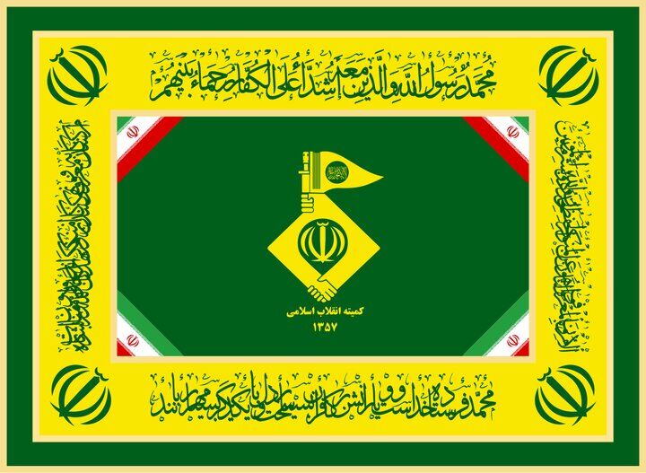 کمیته انقلاب نخستین نهاد انتظامی برای تأمین امنیت داخلی و پاسداری کمیته انقلاب نخستین نهاد انتظامی برای تأمین امنیت داخلی و پاسداری
