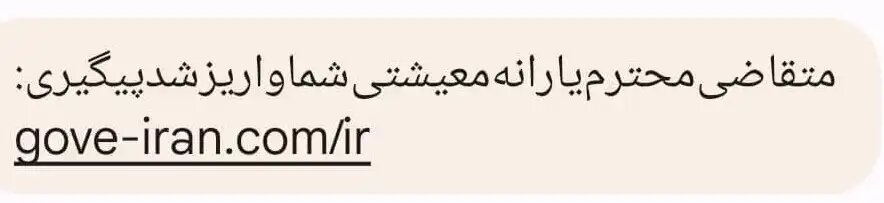 یارانه نقدی هم قربانی گرفت/ کلاهبرداری با ارسال پیامک یارانه