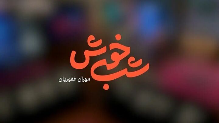 «شب خوش» با حضور مهران غفوریان از امشب + فیلم «شب خوش» با حضور مهران غفوریان از امشب + فیلم