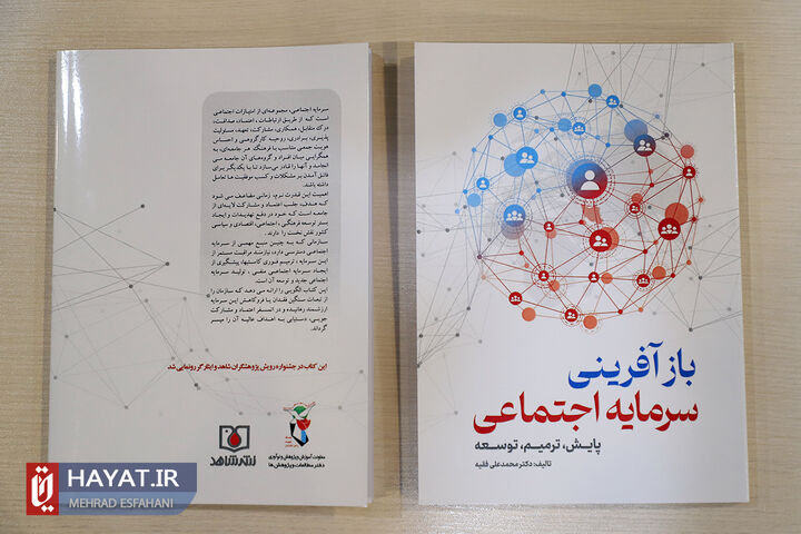 نشست علمی تخصصی سرمایه اجتماعی در بنیاد شهید و امور ایثارگران