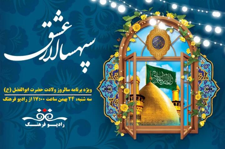 ویژه برنامه «سپهسالار عشق» در رادیو فرهنگ ویژه برنامه «سپهسالار عشق» در رادیو فرهنگ