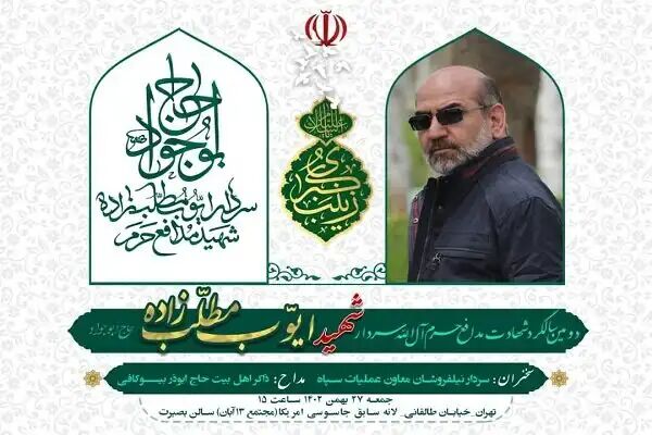 دومین سالگرد شهادت سردار ایوب مطلب زاده برگزار می‌شود