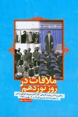 کتاب های «پروندهای برای هواپیما ربایی» و «ملاقات روز نوزدهم» نقد و بررسی میشوند