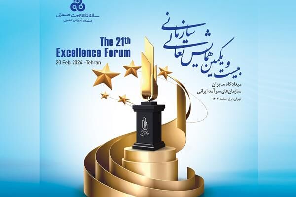 بیست و یکمین همایش ملی تعالی سازمانی برگزار می شود بیست و یکمین همایش ملی تعالی سازمانی برگزار می شود