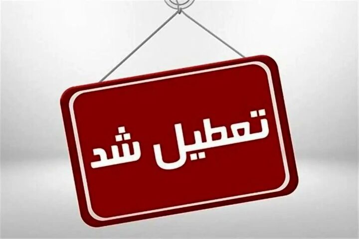ادارات استان تهران از ساعت ۱۲ امروز تا پایان هفته تعطیل شد ادارات استان تهران از ساعت ۱۲ امروز تا پایان هفته تعطیل شد