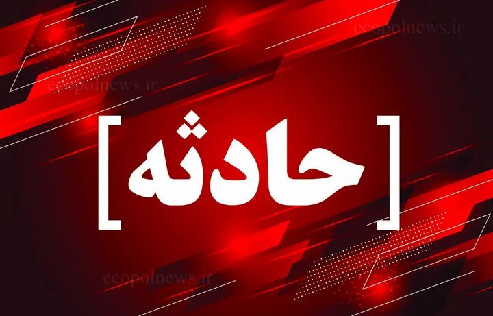 سقوط یک مرد میانسال در چاهی به عمق ۷۰ متر در جنوب تهران سقوط یک مرد میانسال در چاهی به عمق ۷۰ متر در جنوب تهران