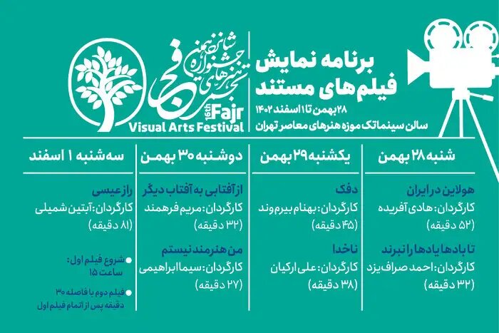 برنامه اکران فیلمهای مستند جشنواره شانزدهم تجسمی فجر منتشر شد