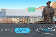 اکران فرهنگی «ایران» با محوریت انتخاب در پایتخت