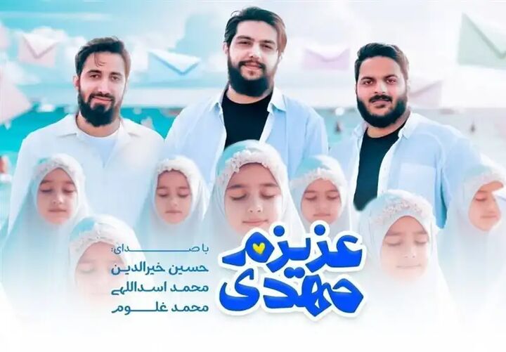 نماهنگ «عزیزم مهدی (عج)» در آستانه نیمه شعبان منتشر شد + فیلم نماهنگ «عزیزم مهدی (عج)» در آستانه نیمه شعبان منتشر شد + فیلم