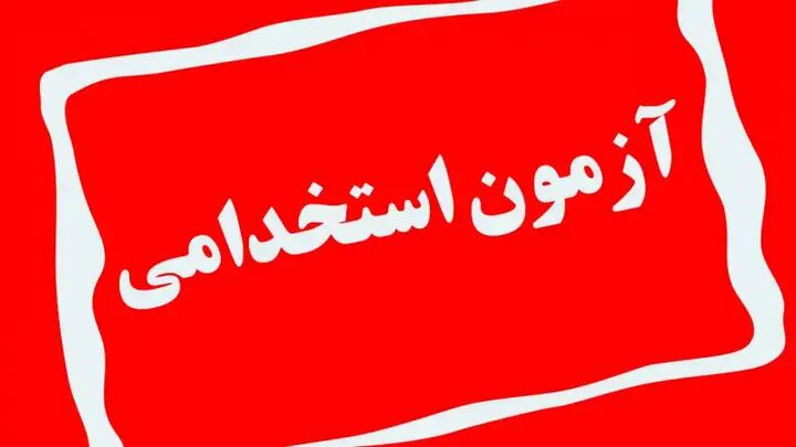 دفترچه آزمون استخدام «طرح شهید زینالدین» ویژه استان تهران منتشر شد دفترچه آزمون استخدام «طرح شهید زینالدین» ویژه استان تهران منتشر شد