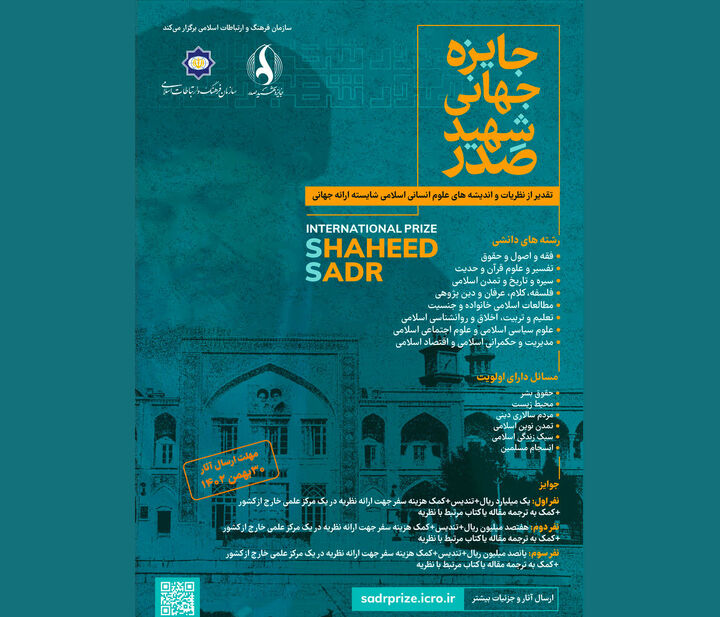 مهلت ارسال آثار به جایزه جهانی شهید صدر تا ۳۰ بهمن تمدید شد مهلت ارسال آثار به جایزه جهانی شهید صدر تا ۳۰ بهمن تمدید شد